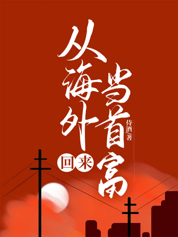 從海外回來當首富[神豪]