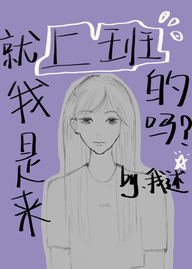 就我是來副本上班的嗎？（無限流）