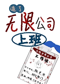 進了[無限]公司上班