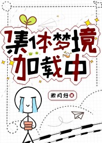 逃離無限夢境