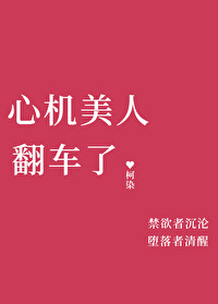 心機美人翻車了