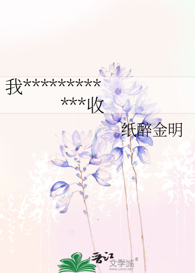 我賣預制菜在古代事業愛情雙收