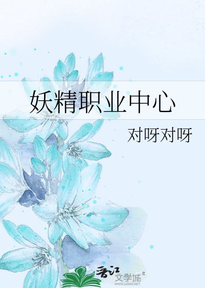 妖精職業中心