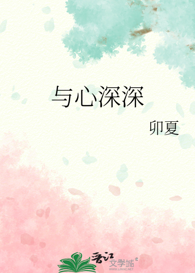 與心深深