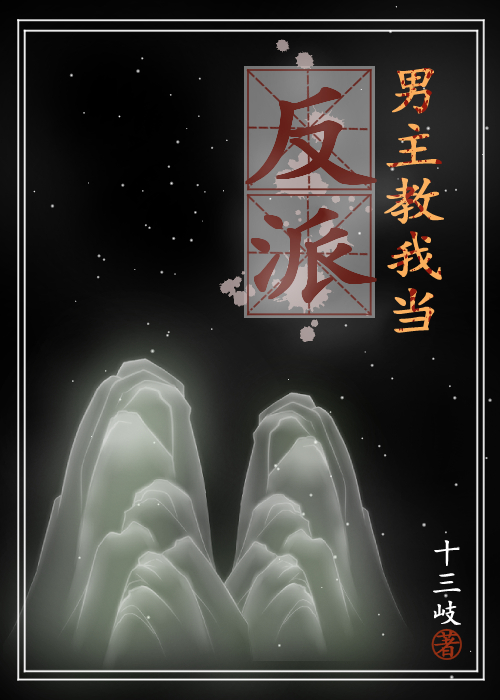 男主教我當反派