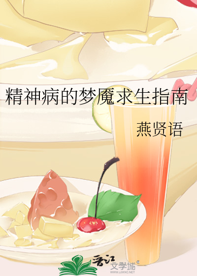 精神病的夢魇求生指南