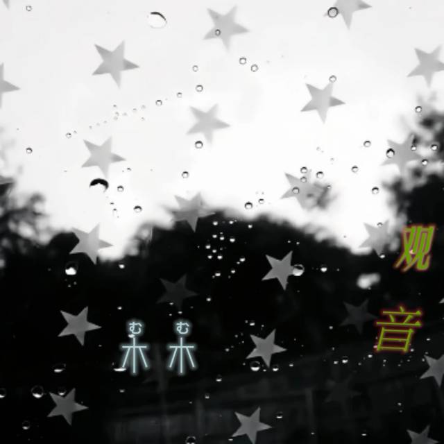 木木觀音