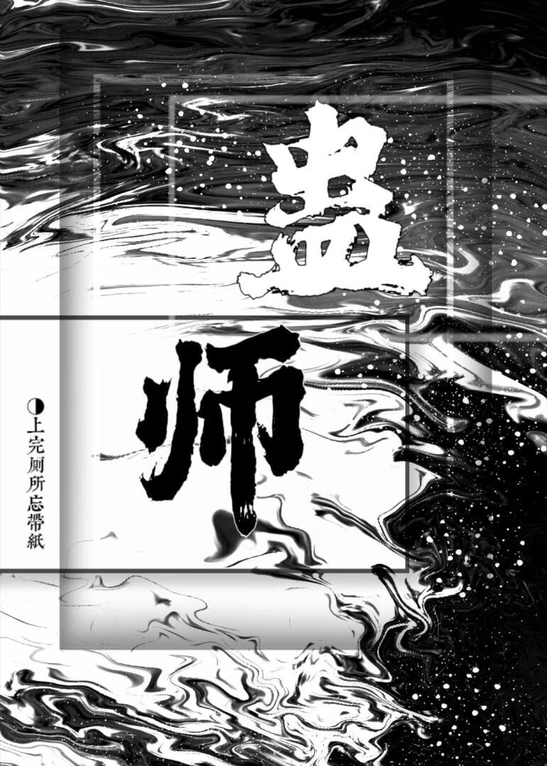 蠱師