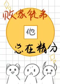 敗家徒弟他總在精分