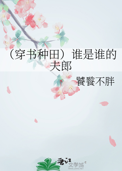（穿書種田）誰是誰的夫郎