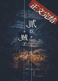 二臣賊子