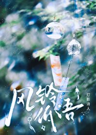 風鈴低語