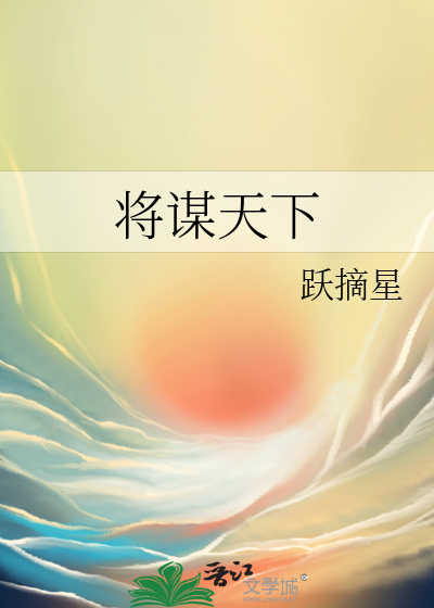 将謀天下
