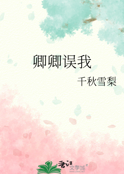 卿卿誤我