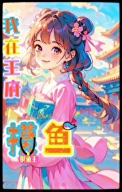 我在王府摸魚