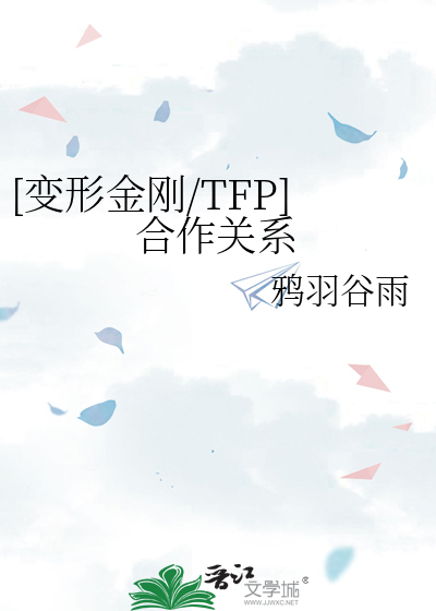 [變形金剛/TFP]合作關系
