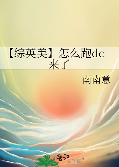 【綜英美】怎麼跑dc來了