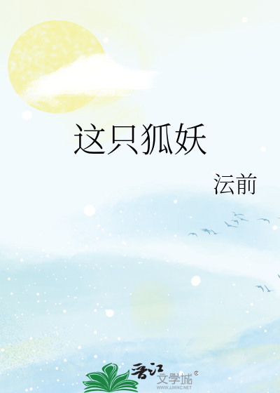 這隻狐妖