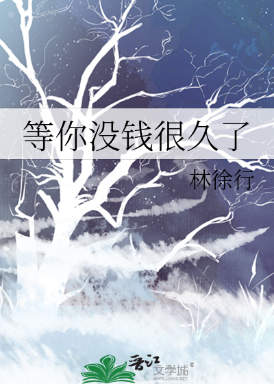 等你沒錢很久了