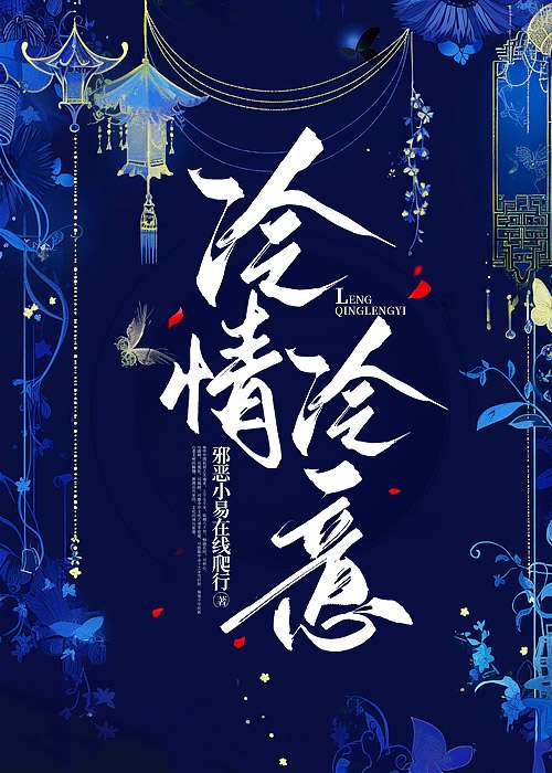 冷情冷意（論如何拿捏大魔王讓他追妻）