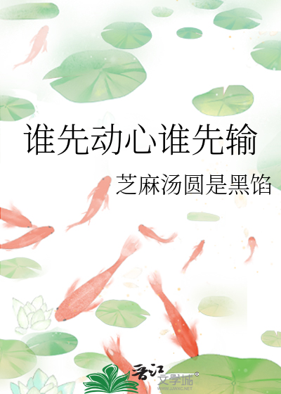 誰先動心誰先輸
