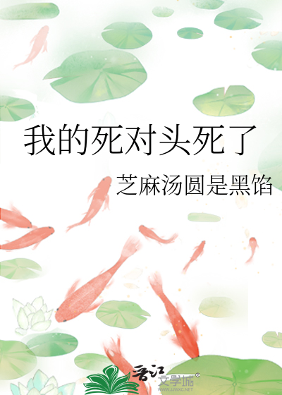 我的死對頭死了