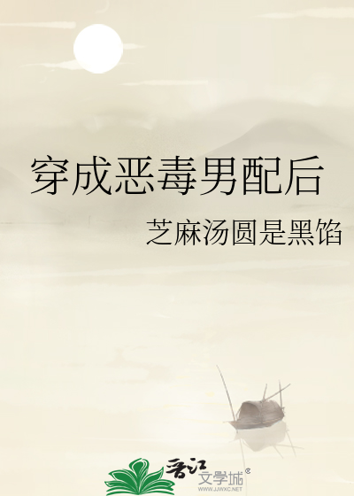 穿成惡毒男配後