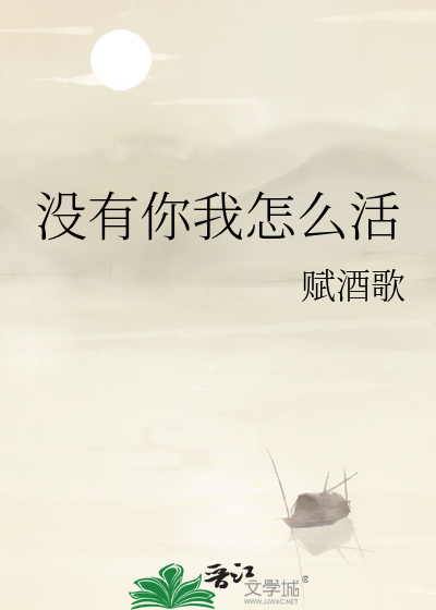 沒*****活