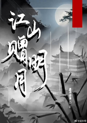 我靠美顔一統天下(江山贈明月)