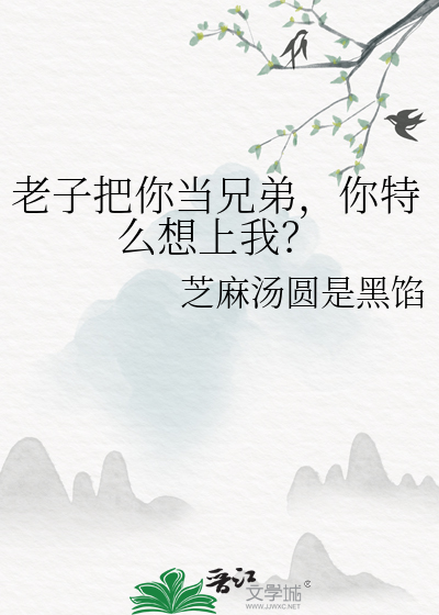 老子把你當兄弟，你特麼想上我？