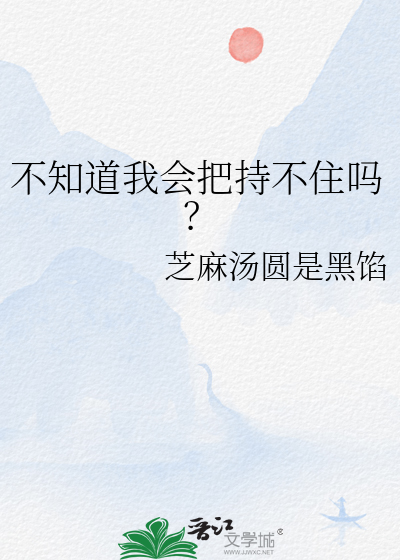 不知道我會把持不住嗎？