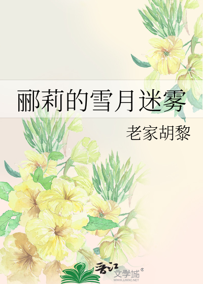 郦莉的雪月迷霧
