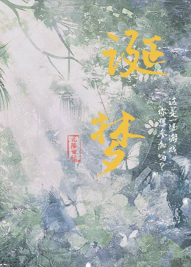 誕夢