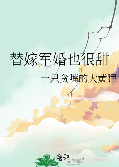 替嫁軍婚也很甜