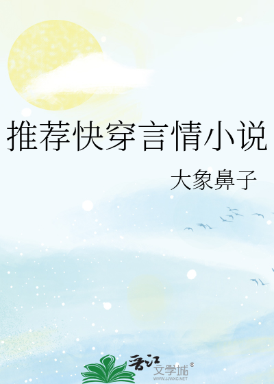 推薦快穿言情小說