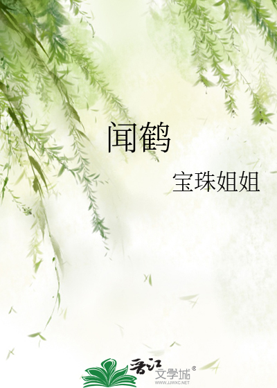 聞鶴