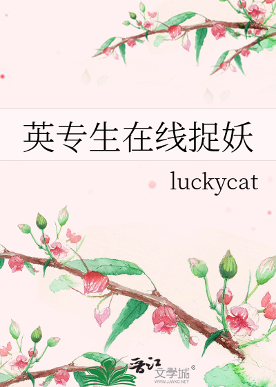 英專生在線捉妖