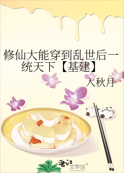 修仙大能穿到亂世後一統天下【基建】