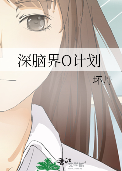 深腦界O計劃