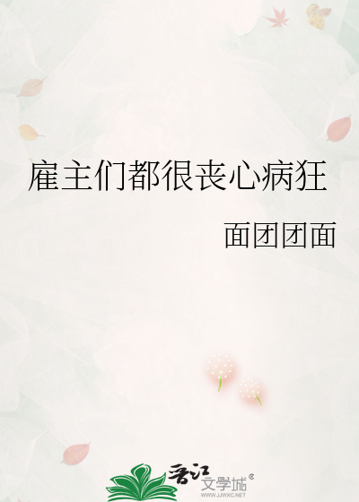 雇主們都很喪心病狂