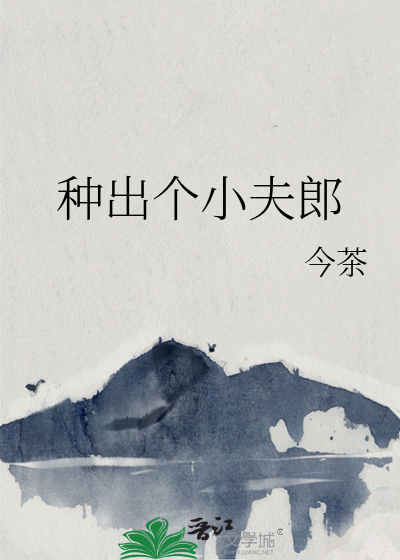種出個小夫郎