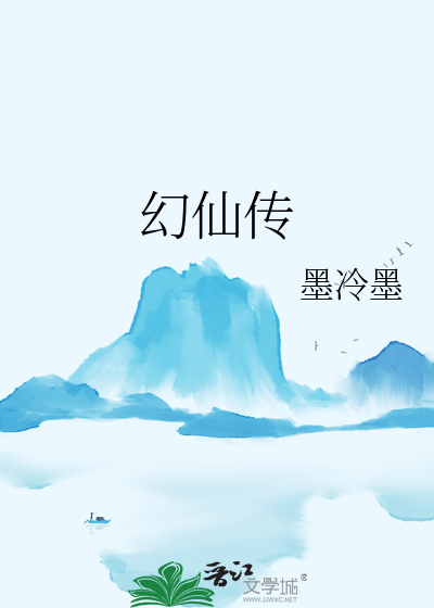 幻仙傳