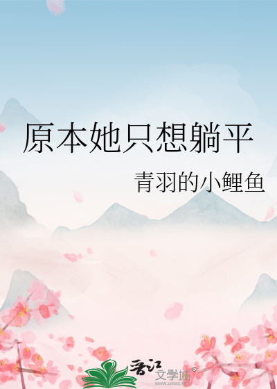原本她隻想躺平