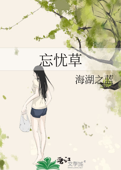 忘憂草