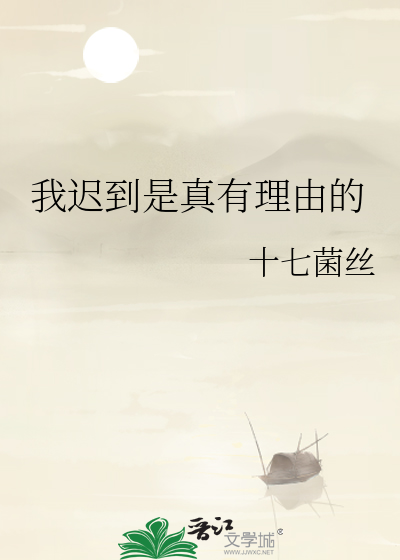 我遲到是真有理由的