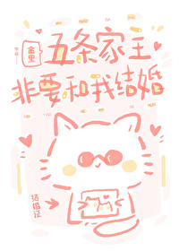 五條家主非要和我結婚