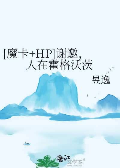 [魔卡+HP]謝邀，人在霍格沃茨