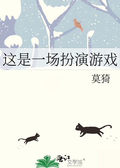 這是一場扮演遊戲