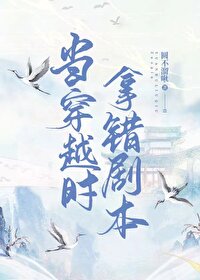 當穿越時拿錯了劇本