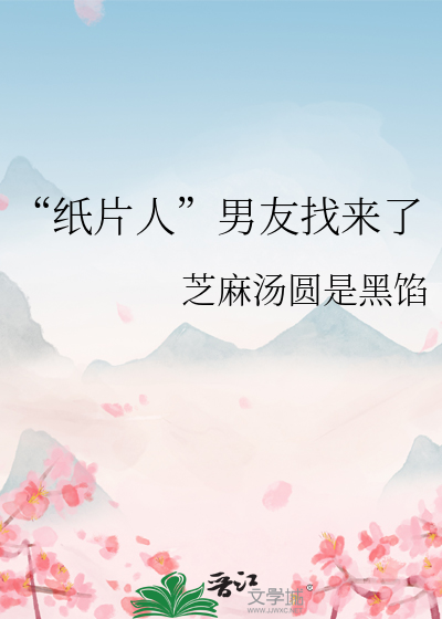 “紙片人”男友找來了